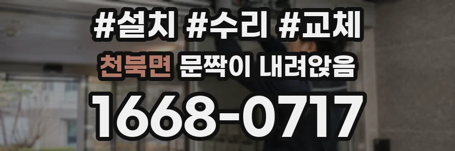 천북면 문짝이 내려앉음