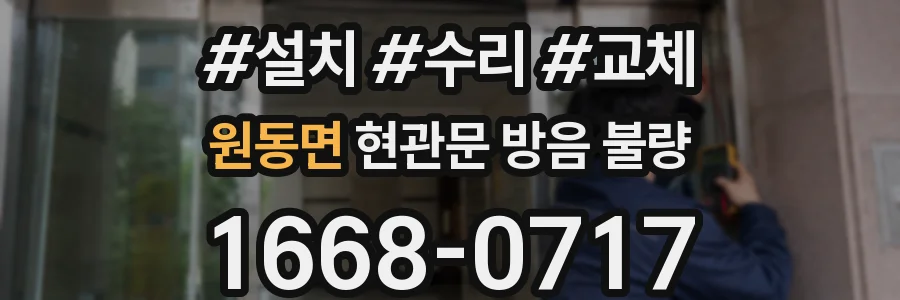 원동면 현관문 방음 불량