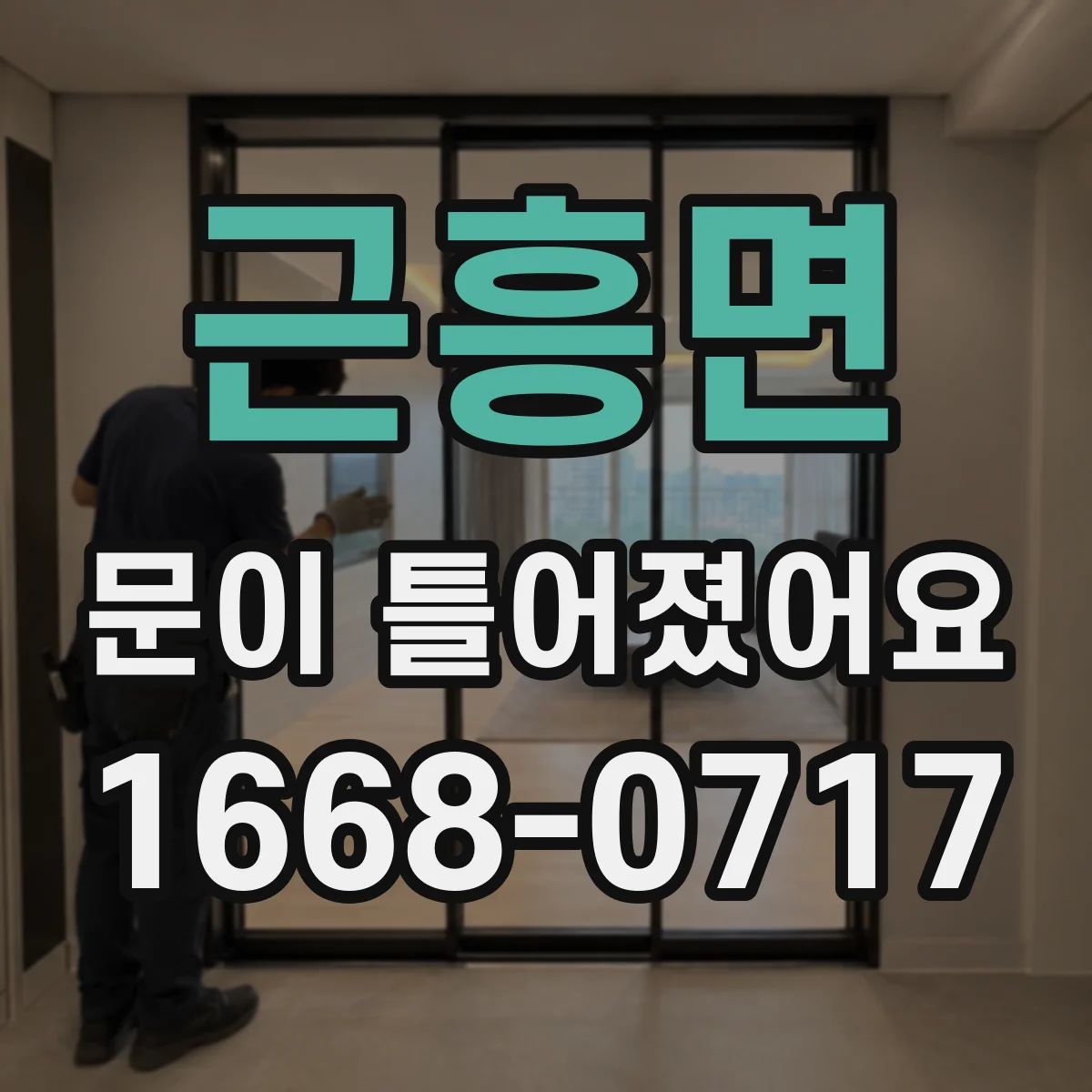 근흥면 문이 틀어졌어요 도어 수평·수직 틀어짐 점검 기준 정리