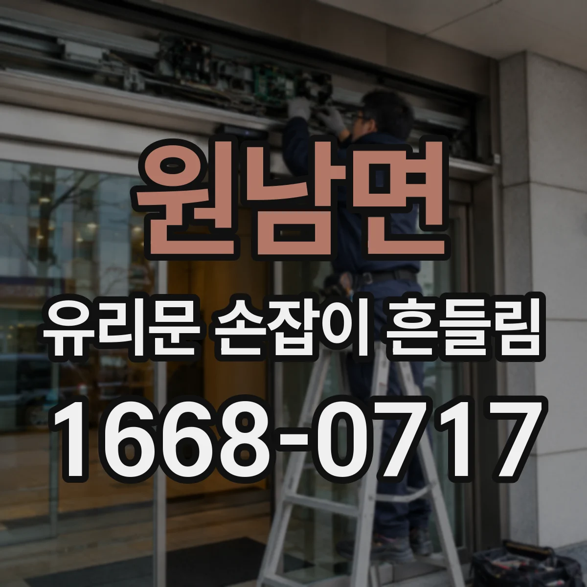 원남면 유리문 손잡이 흔들림