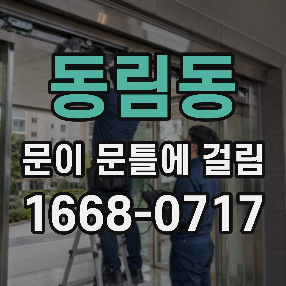 동림동 문이 문틀에 걸림
