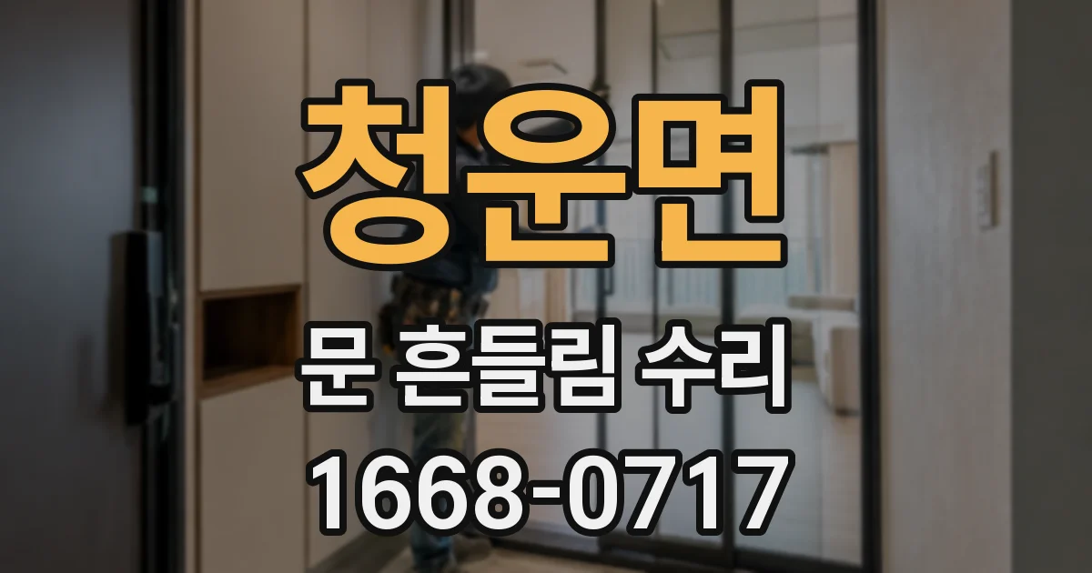 청운면 문 흔들림 수리