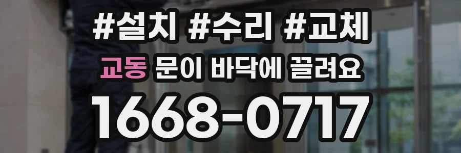 교동 문이 바닥에 끌려요