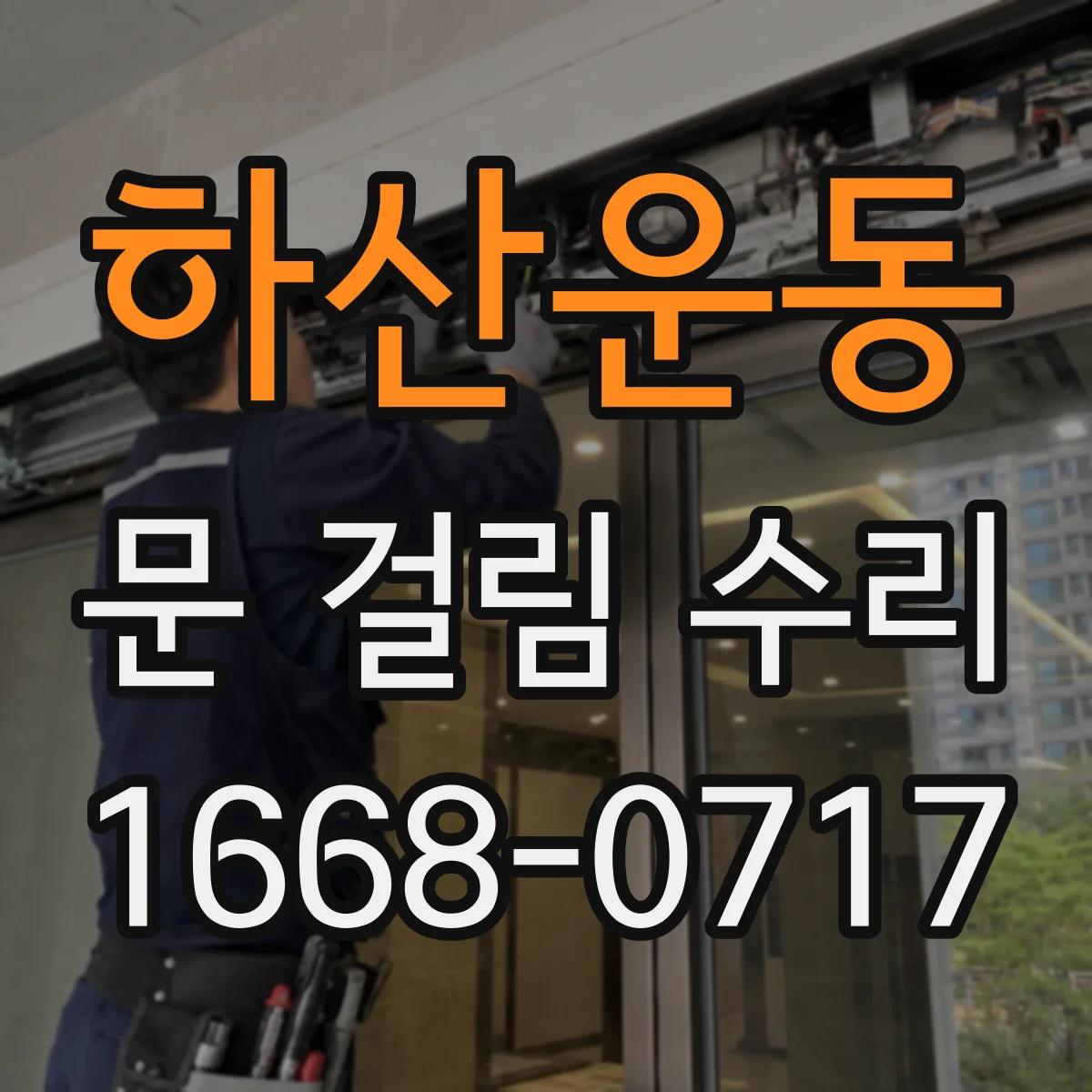 하산운동 문 걸림 수리