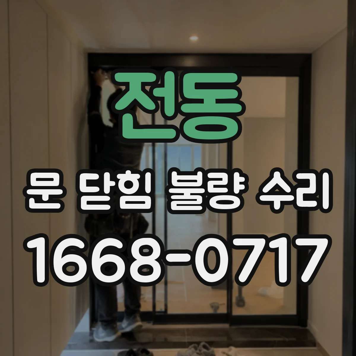 전동 문 닫힘 불량 수리