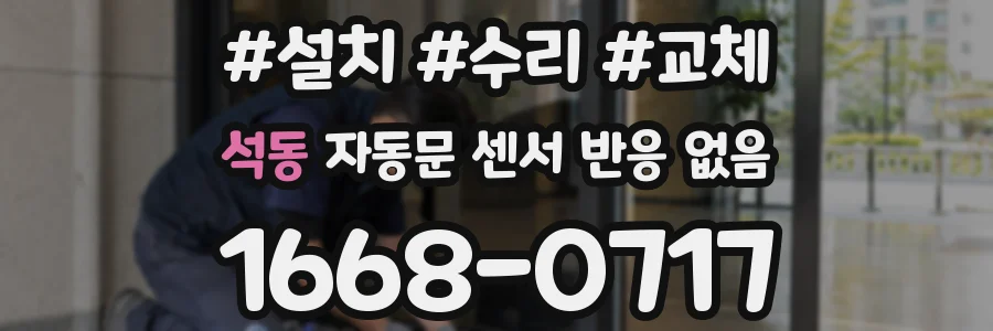 석동 자동문 센서 반응 없음