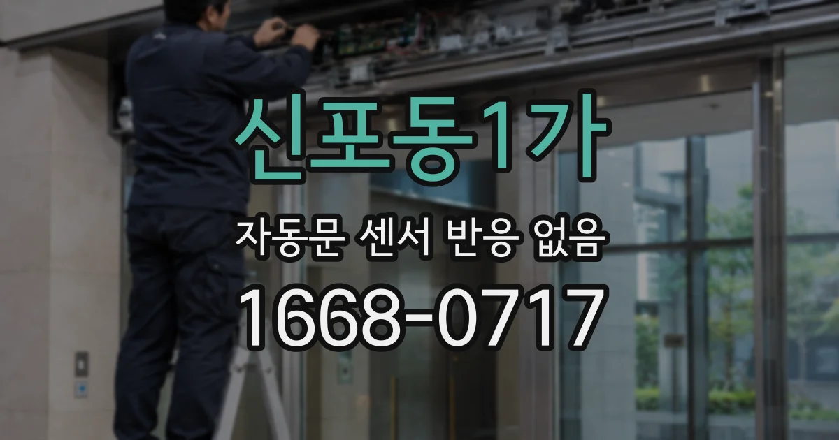 신포동1가 자동문 센서 반응 없음