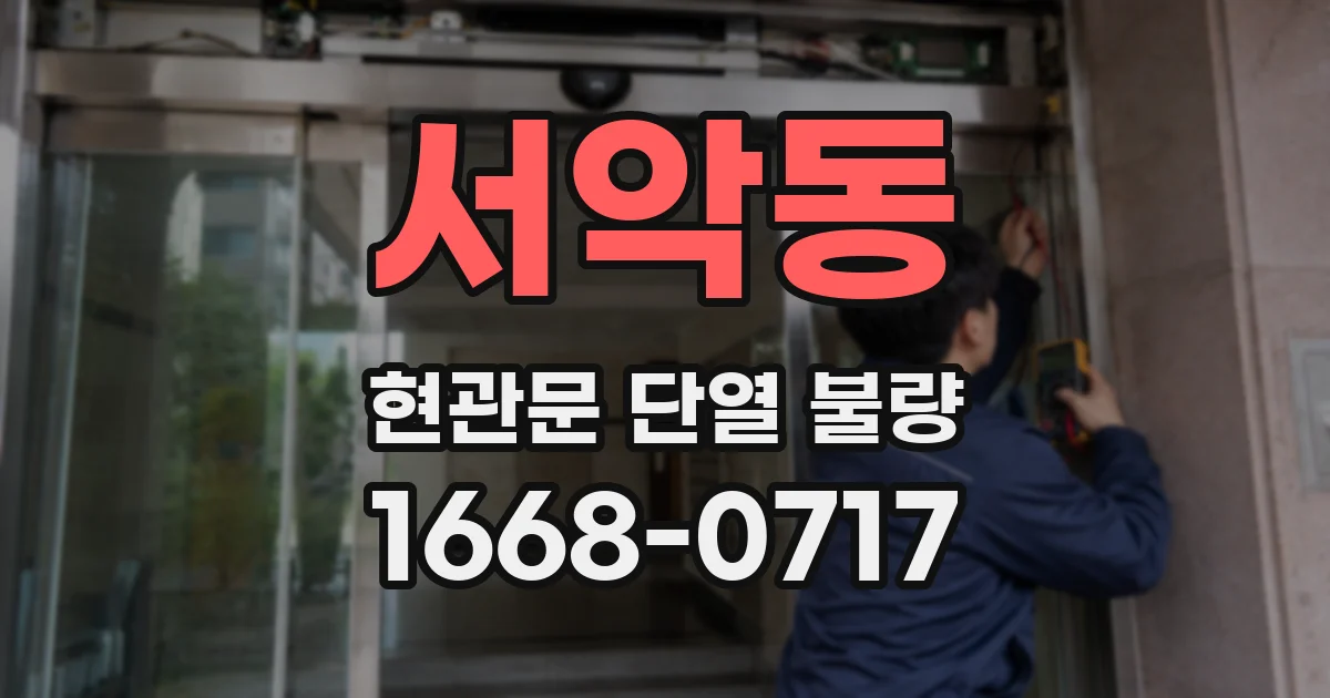 서악동 현관문 단열 불량