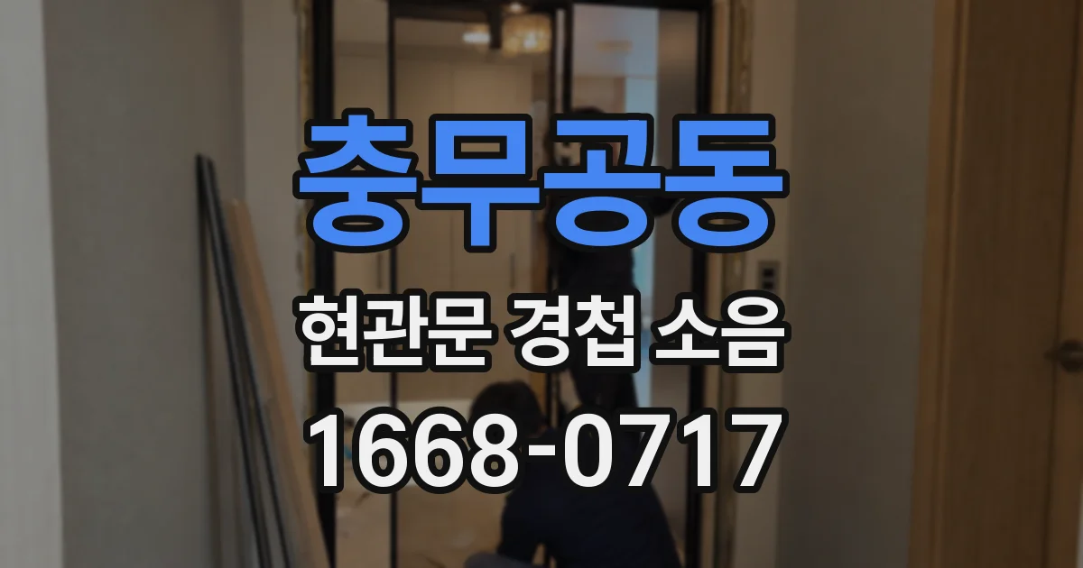충무공동 현관문 경첩 소음