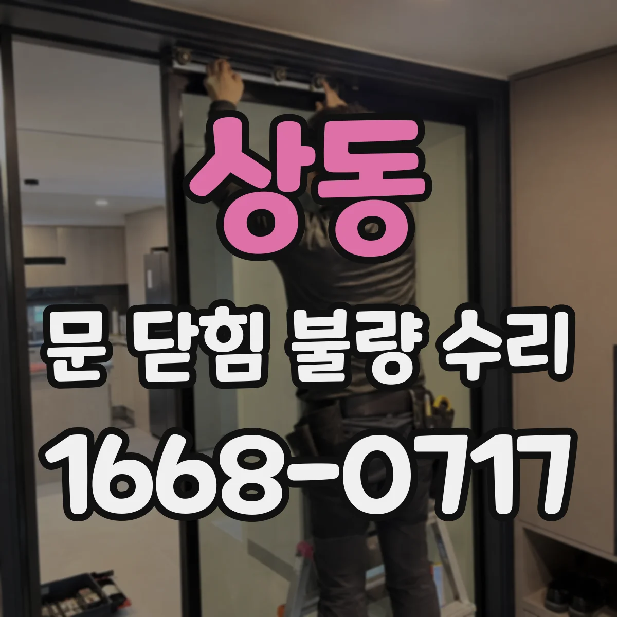 상동 문 닫힘 불량 수리