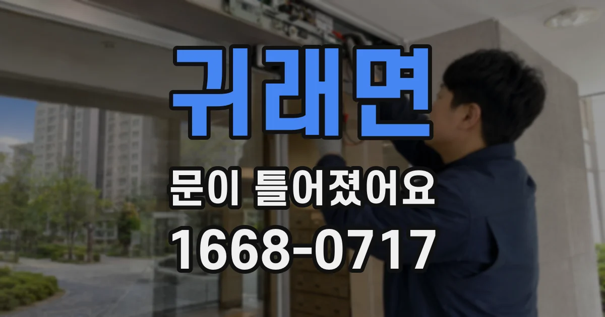 귀래면 문이 틀어졌어요