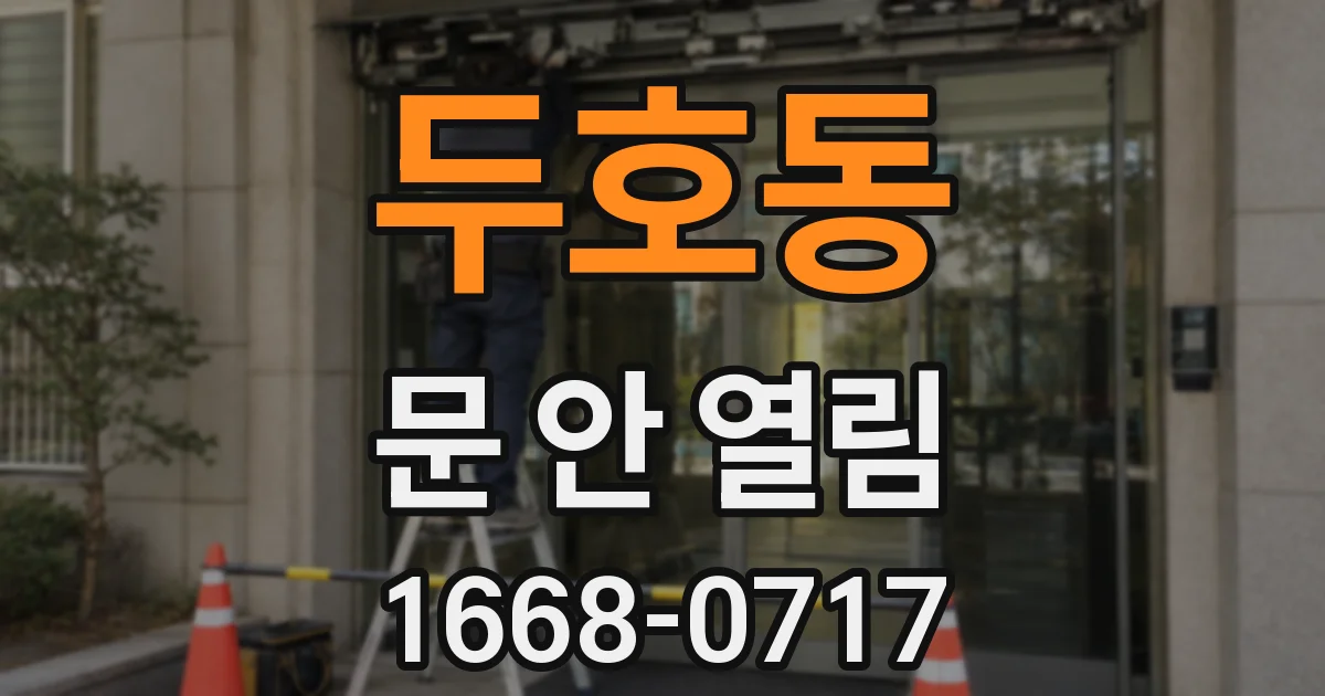 두호동 문 안 열림