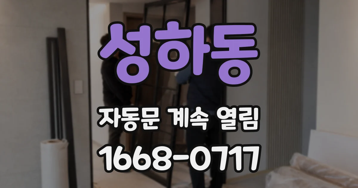 성하동 자동문 계속 열림