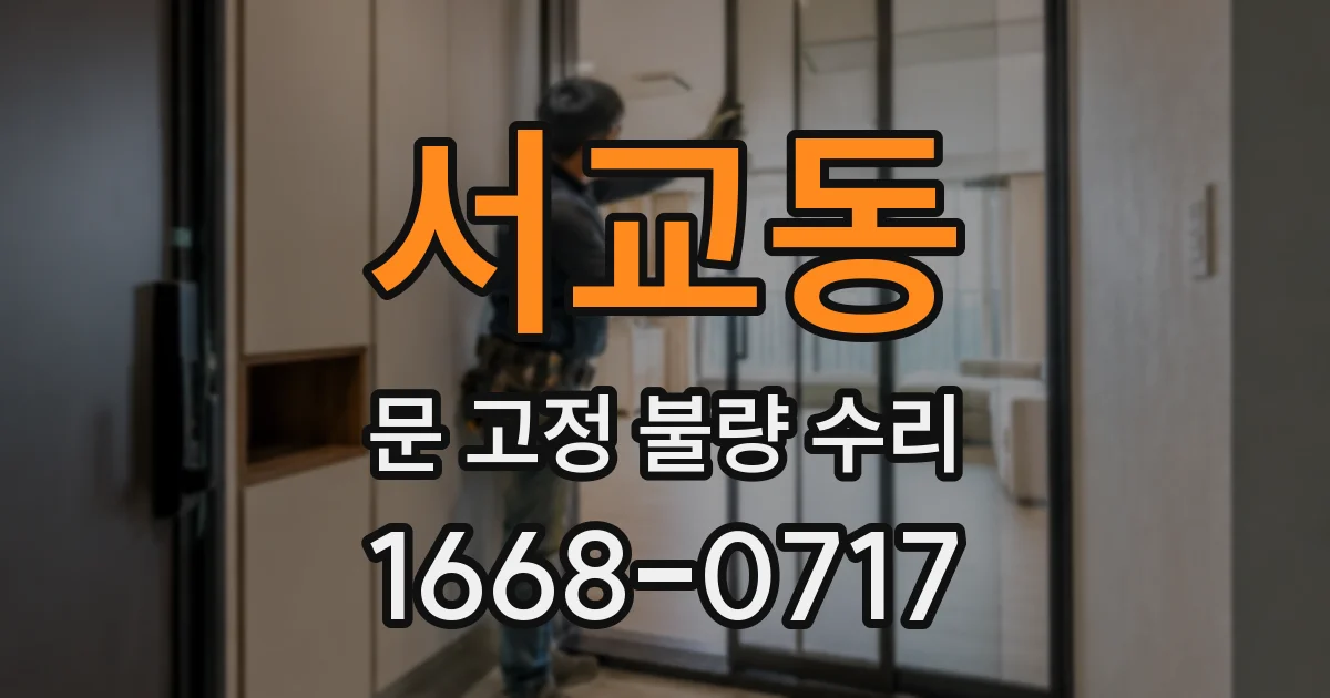 서교동 문 고정 불량 수리