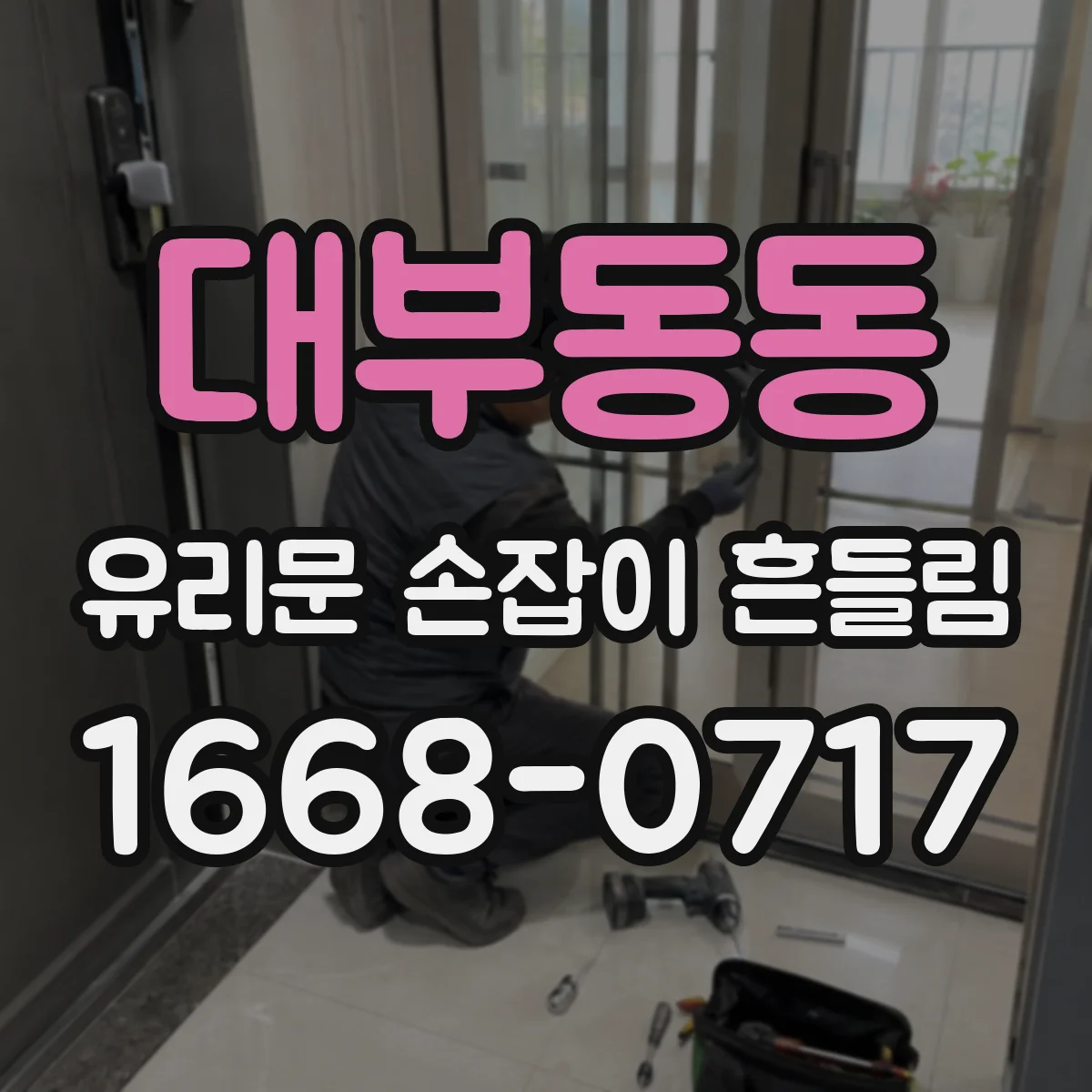 대부동동 유리문 손잡이 흔들림