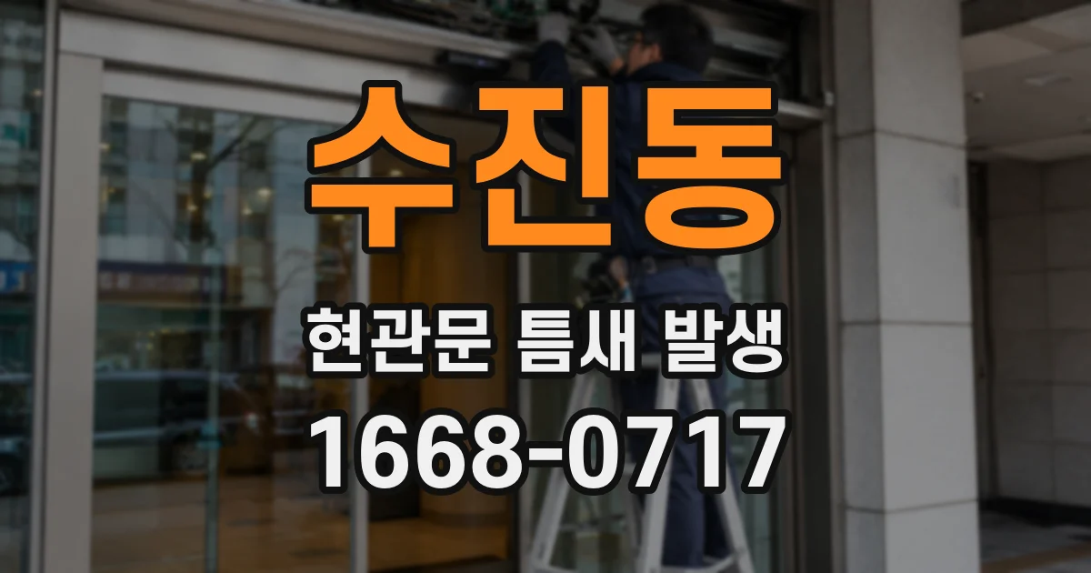 수진동 현관문 틈새 발생