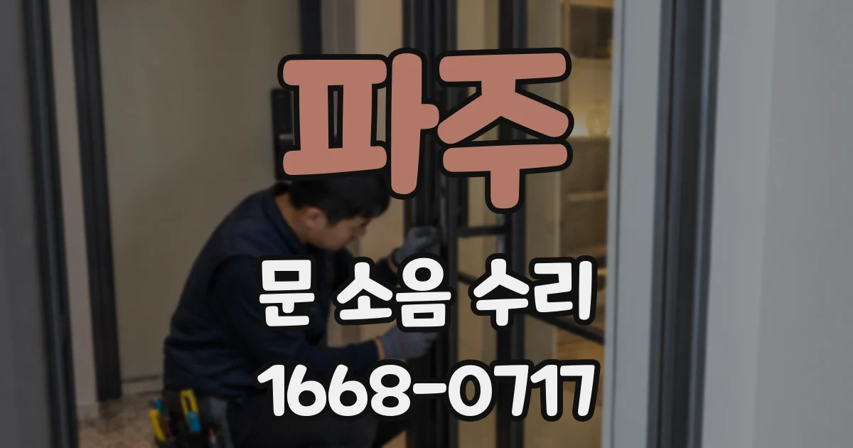 파주 문 소음 수리