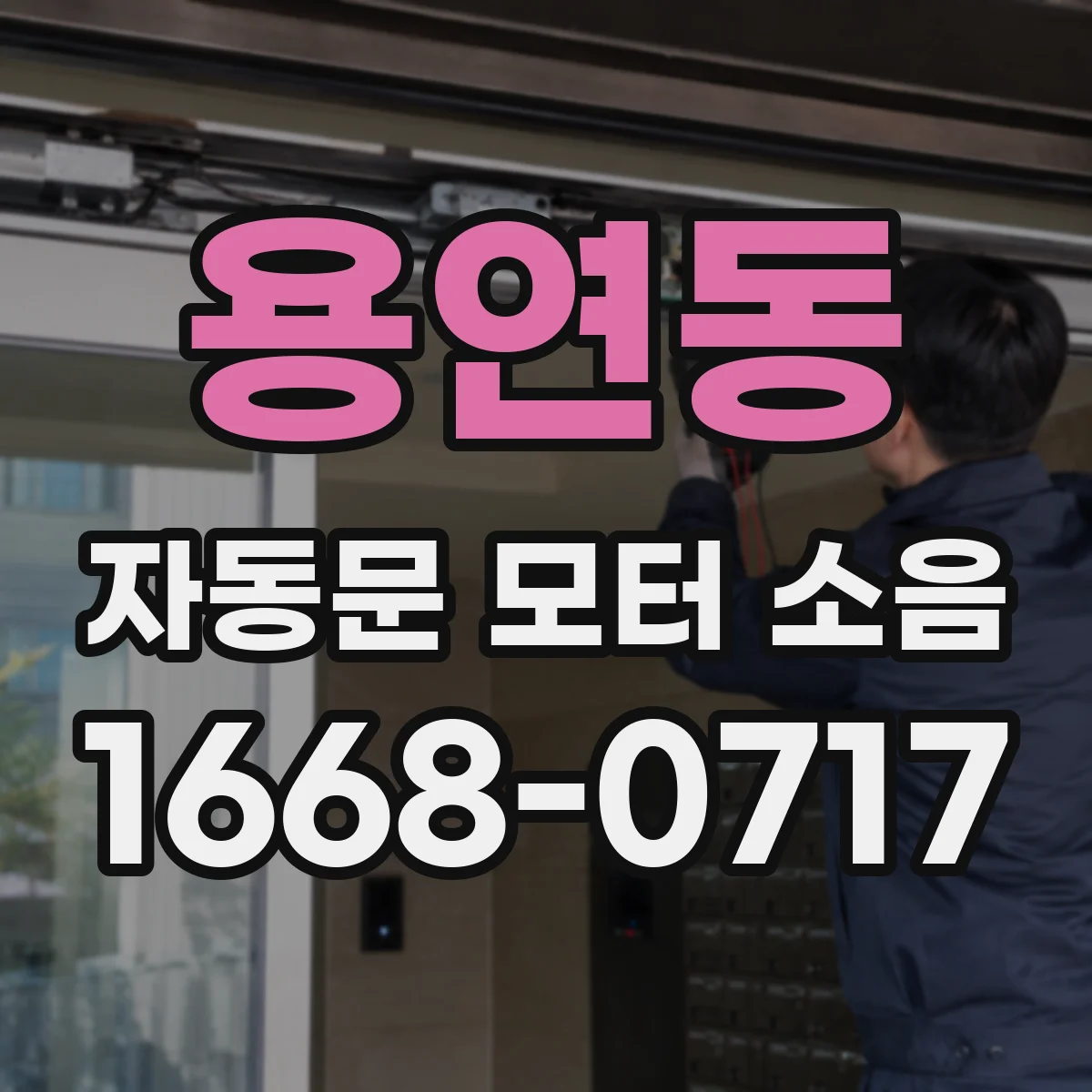 용연동 자동문 모터 소음