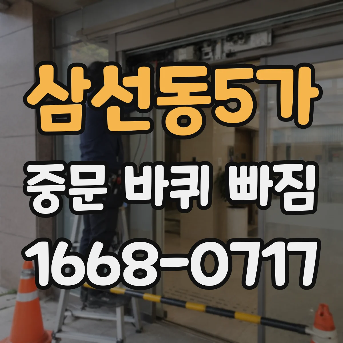 삼선동5가 중문 바퀴 빠짐