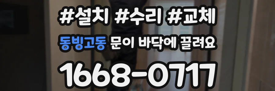 동빙고동 문이 바닥에 끌려요
