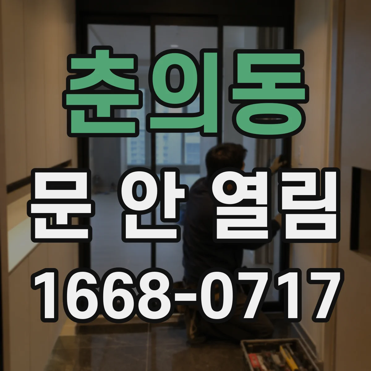 춘의동 문 안 열림
