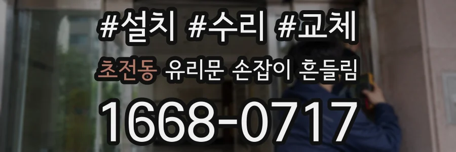 초전동 유리문 손잡이 흔들림