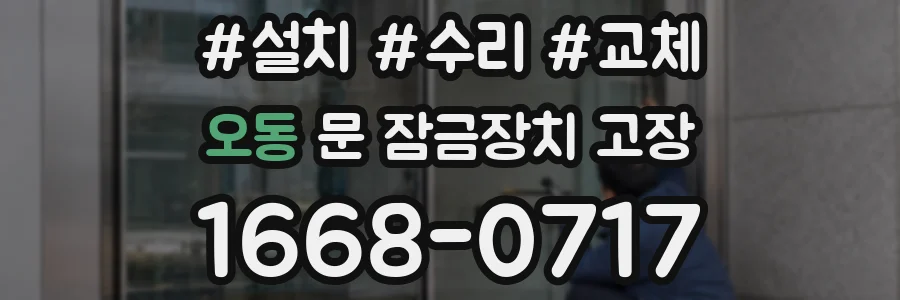 오동 문 잠금장치 고장