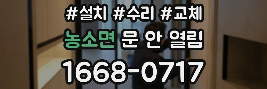 농소면 문 안 열림