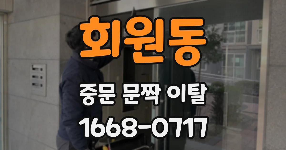 회원동 중문 문짝 이탈