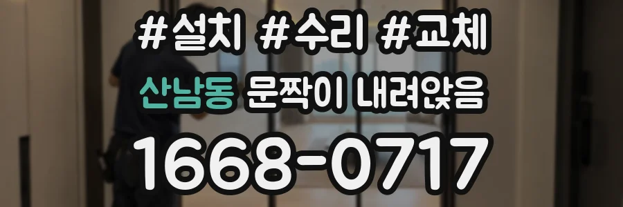 산남동 문짝이 내려앉음
