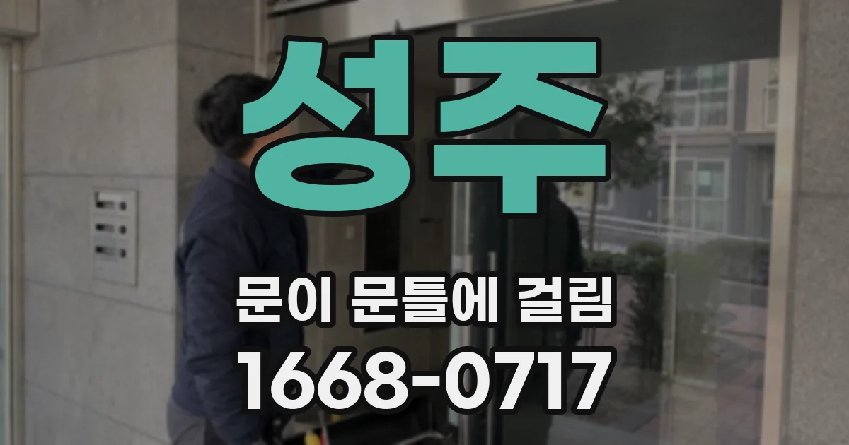 성주 문이 문틀에 걸림