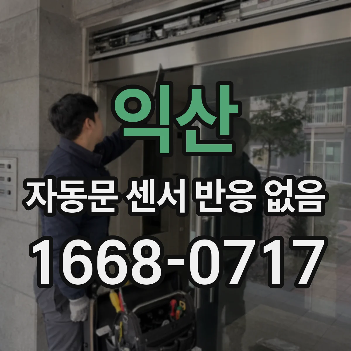 익산 자동문 센서 반응 없음