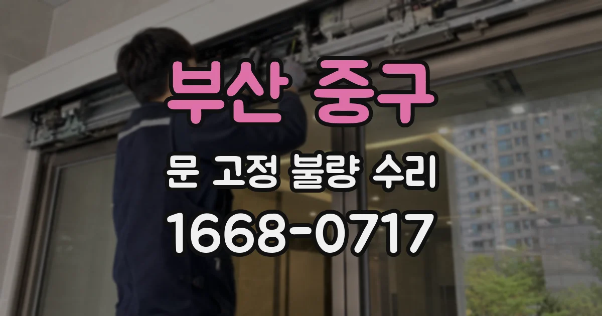부산 중구 문 고정 불량 수리