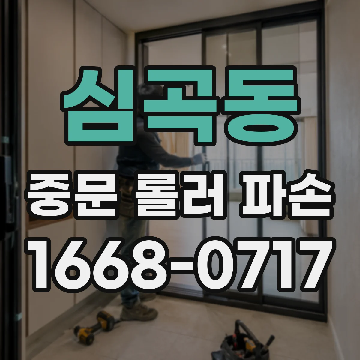 심곡동 중문 롤러 파손