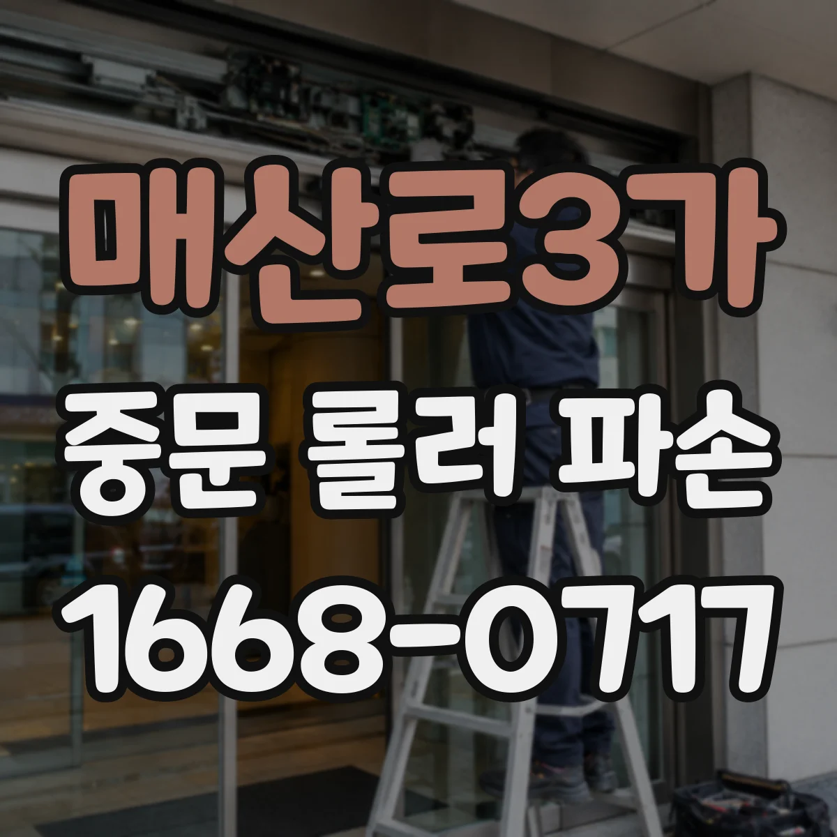 매산로3가 중문 롤러 파손