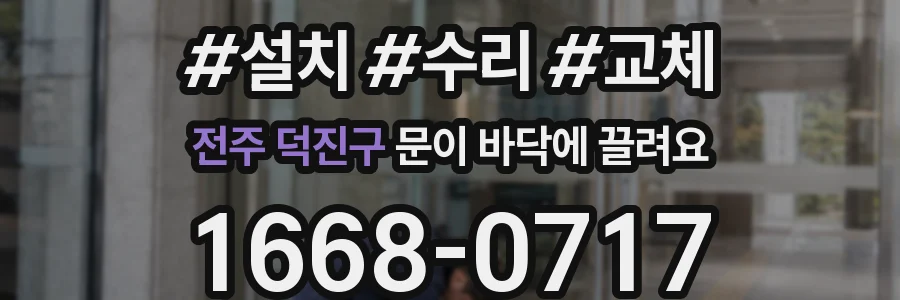 전주 덕진구 문이 바닥에 끌려요