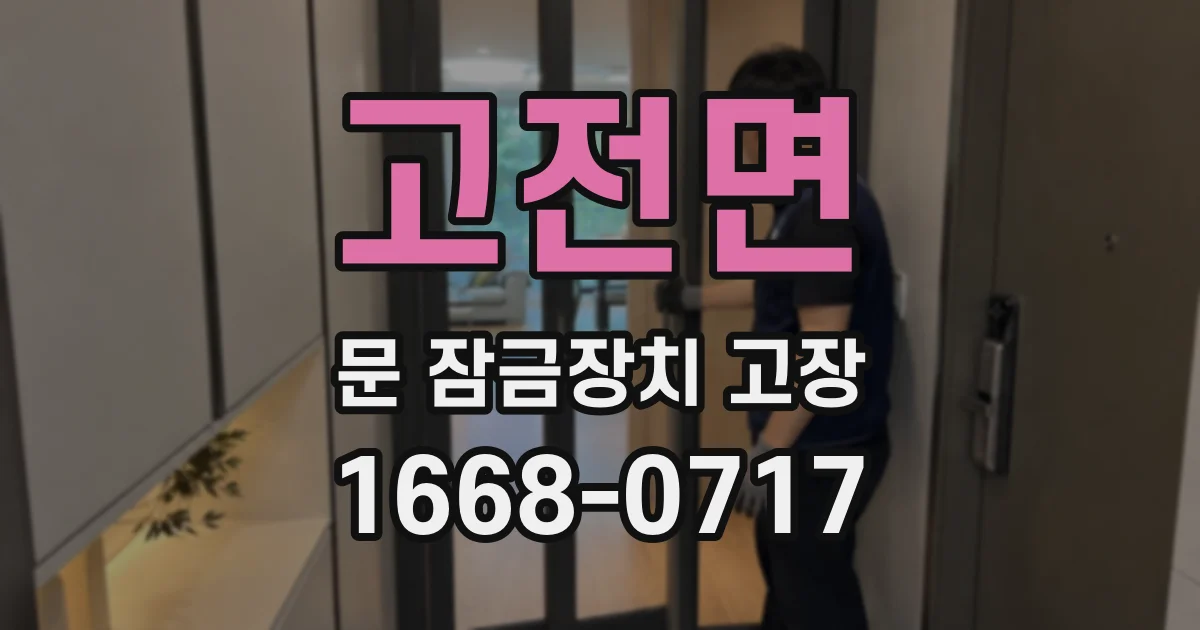 고전면 문 잠금장치 고장