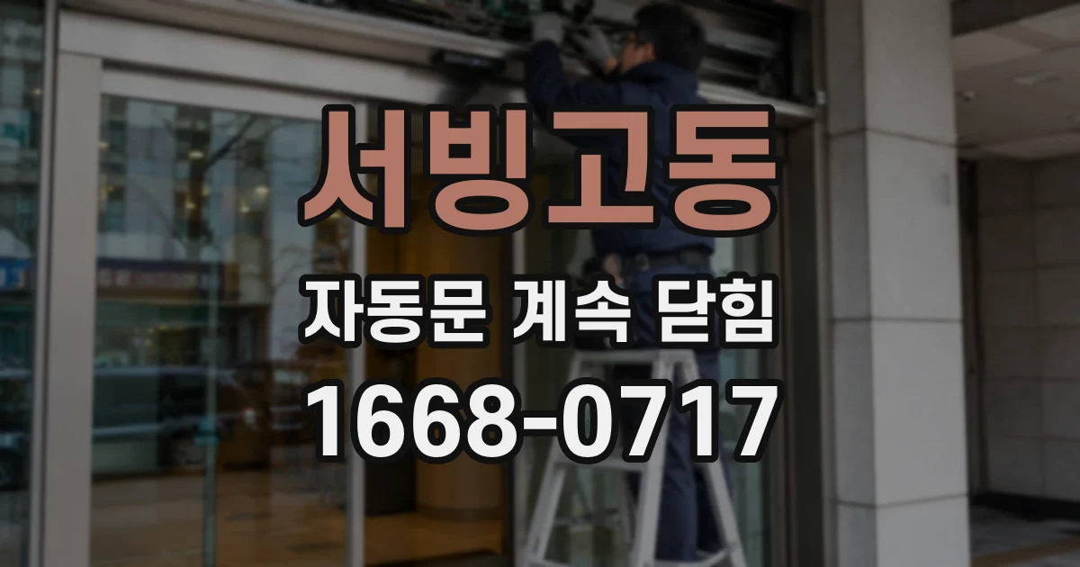 서빙고동 자동문 계속 닫힘