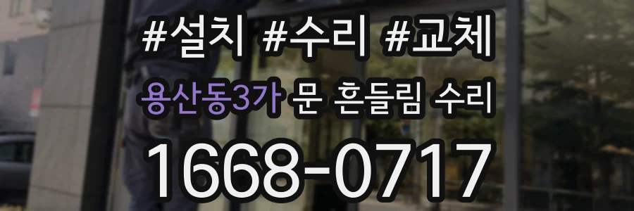 용산동3가 문 흔들림 수리