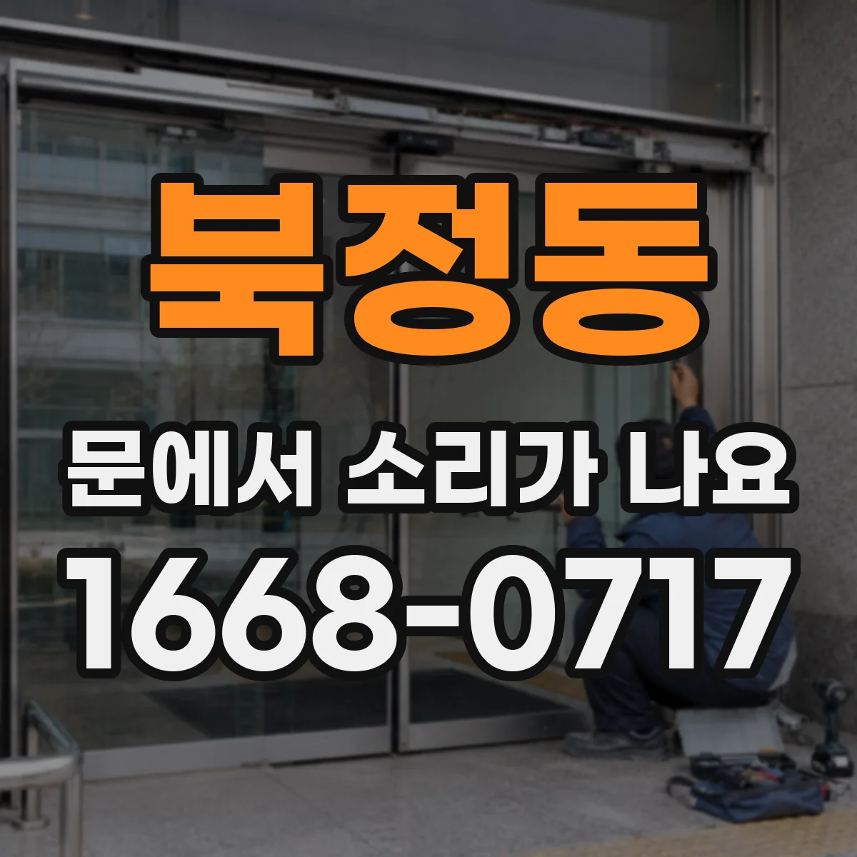 북정동 문에서 소리가 나요