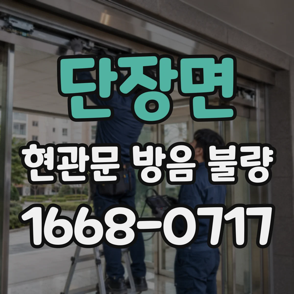 단장면 현관문 방음 불량 문 닫힘 충격음, 경첩과 도어클로저 구분하기