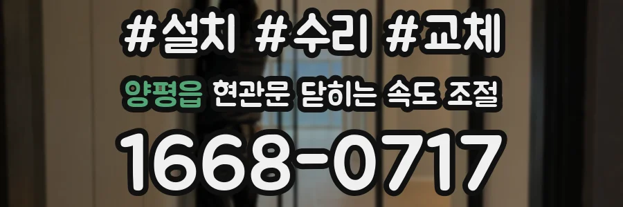 양평읍 현관문 닫히는 속도 조절