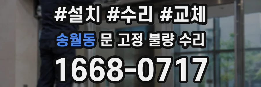 송월동 문 고정 불량 수리