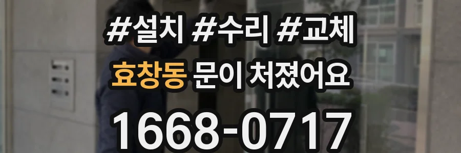 효창동 문이 처졌어요