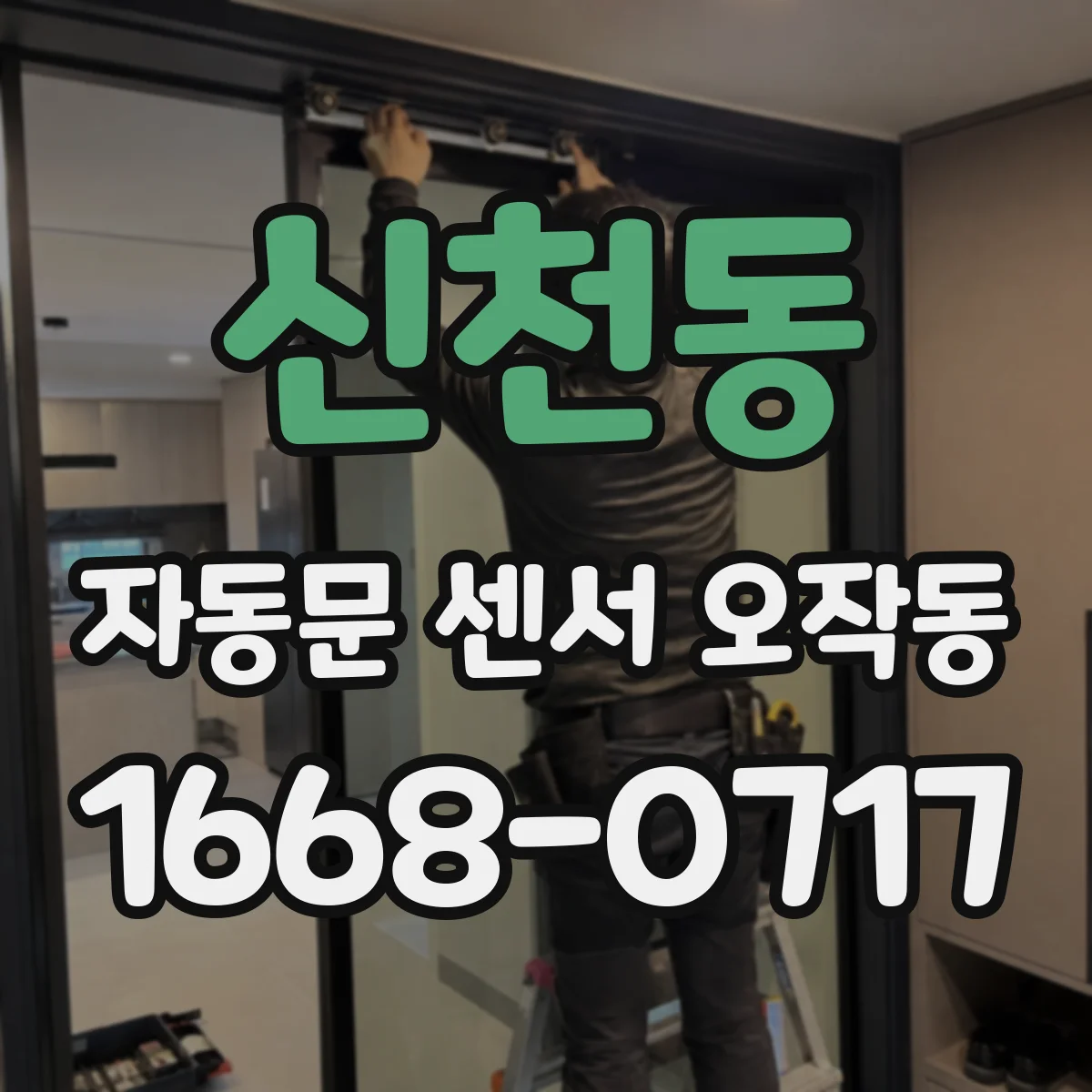 신천동 자동문 센서 오작동