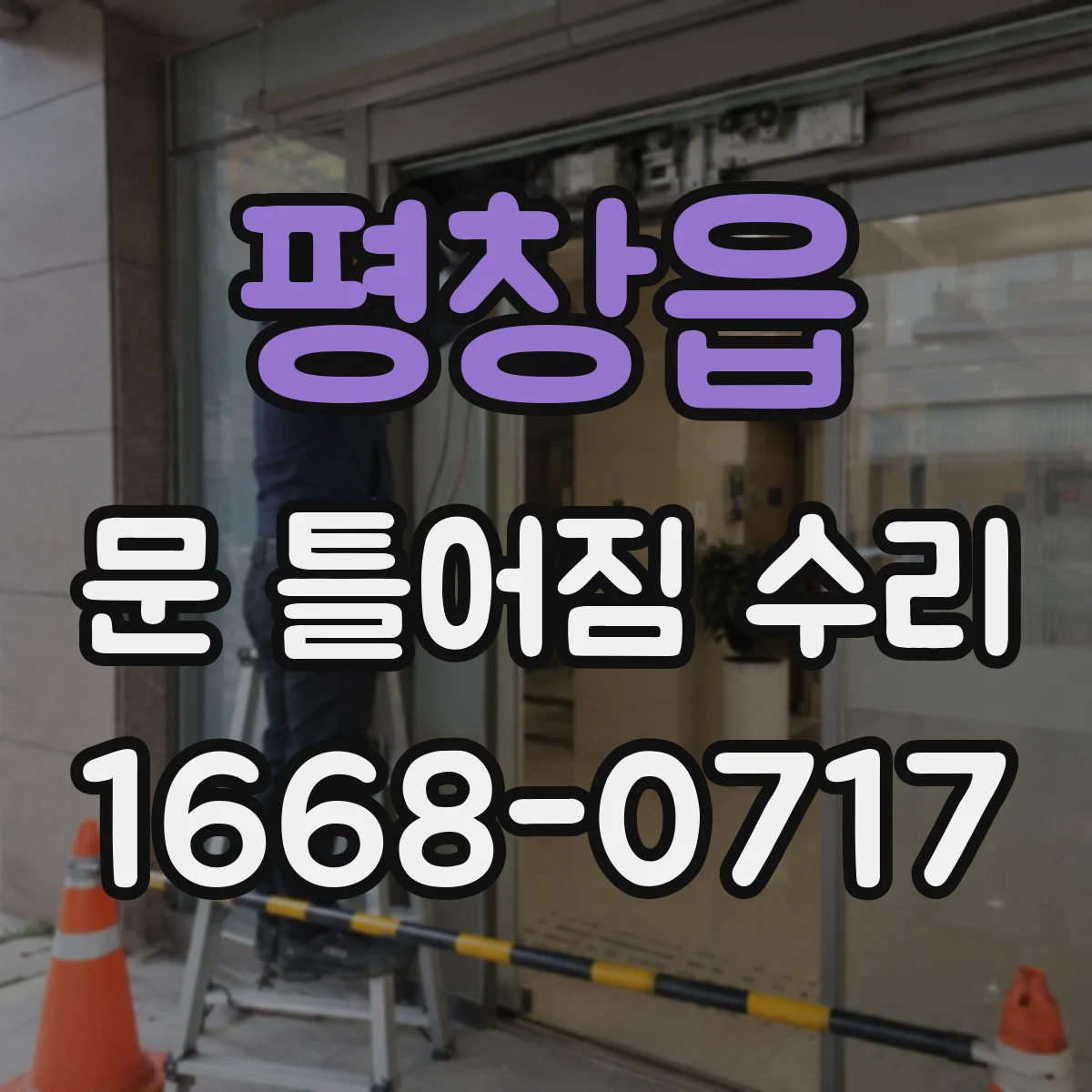 평창읍 문 틀어짐 수리 헐거운 고정점 보강 나사로 문 닫힘 개선