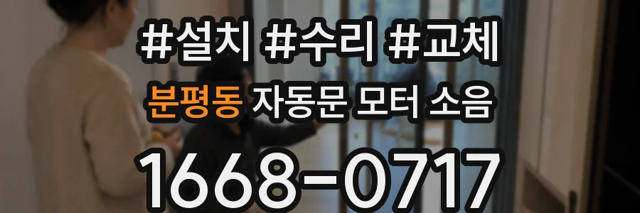 분평동 자동문 모터 소음