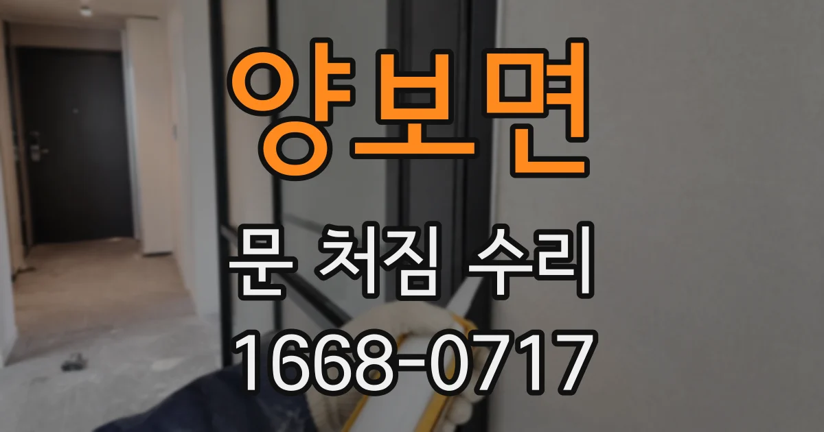 양보면 문 처짐 수리