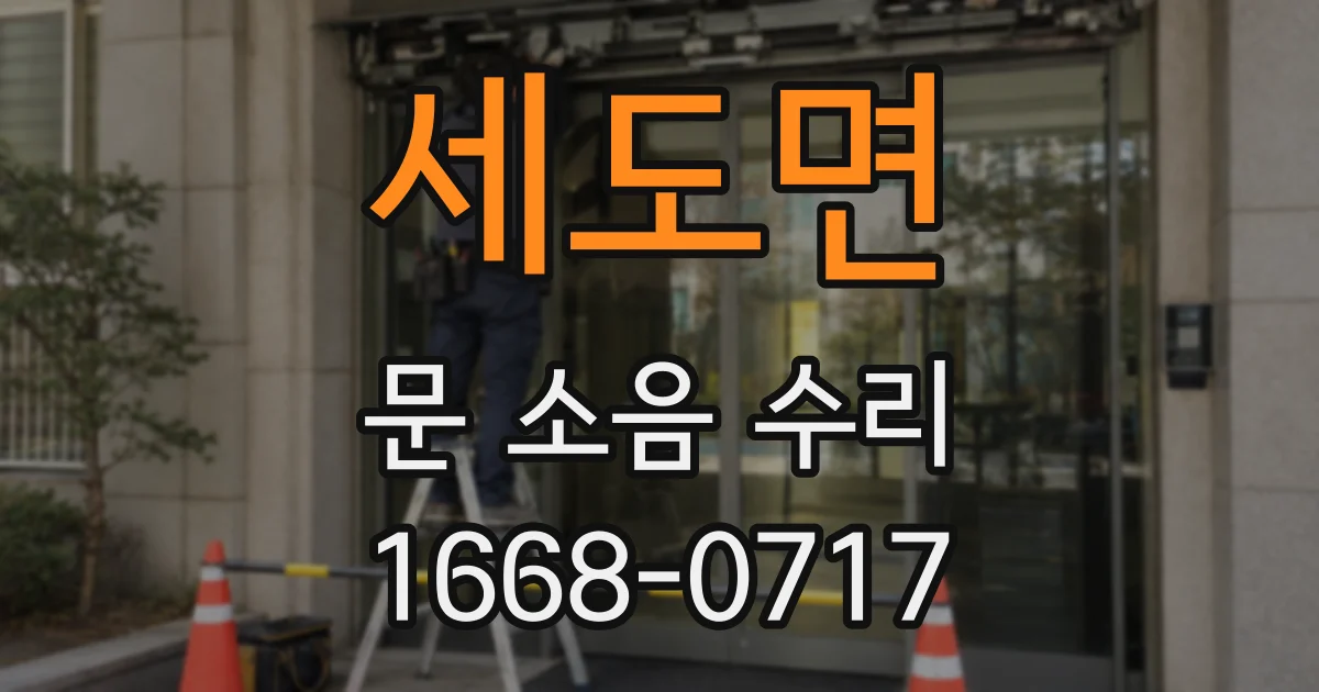 세도면 문 소음 수리
