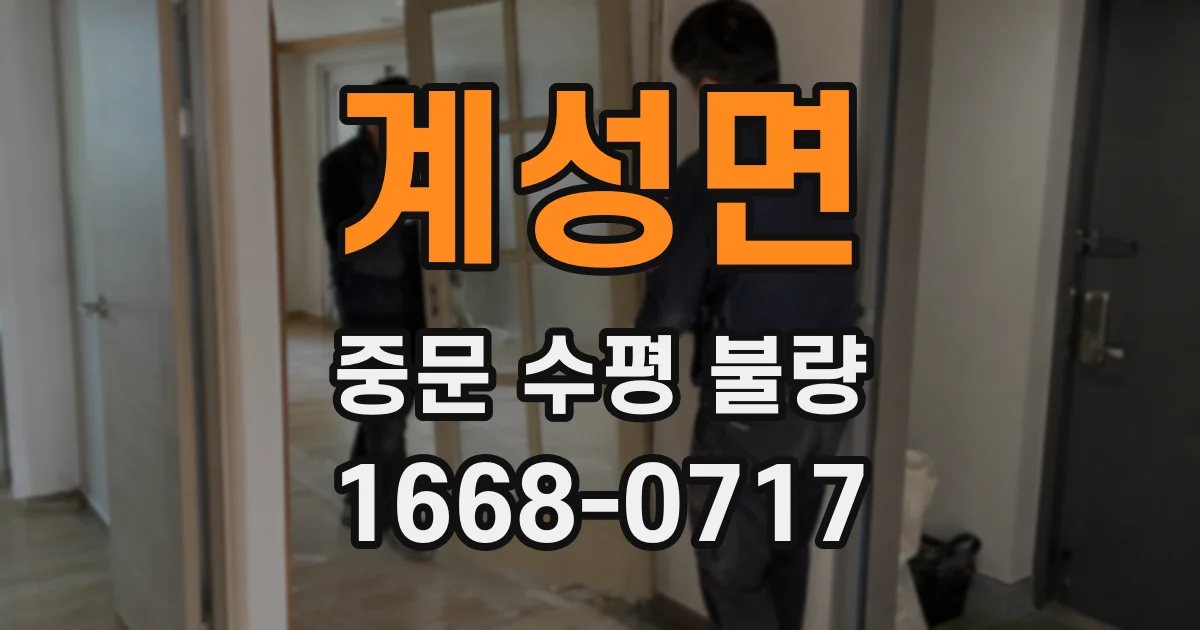 계성면 중문 수평 불량